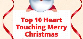 Top 10 Heart Touching Merry Christmas Wishes For Your Lovely Family, Friends and Relatives